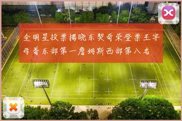 全明星投票揭晓东契奇荣登票王字母哥东部第一詹姆斯西部第八名