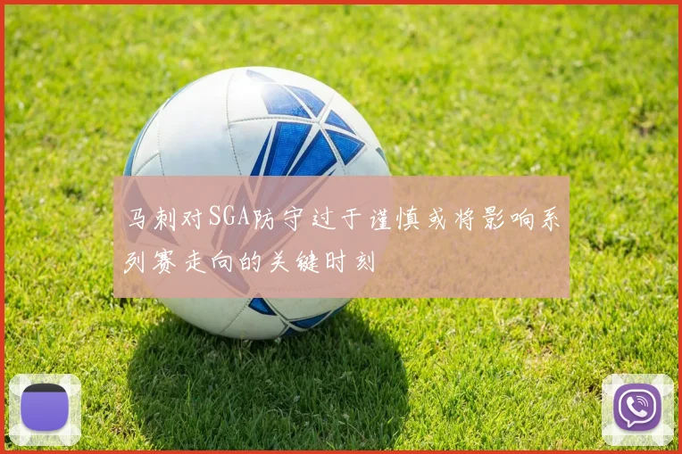 马刺对SGA防守过于谨慎或将影响系列赛走向的关键时刻