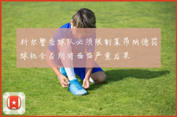 科尔警告球队必须限制莱昂纳德罚球机会否则将面临严重后果