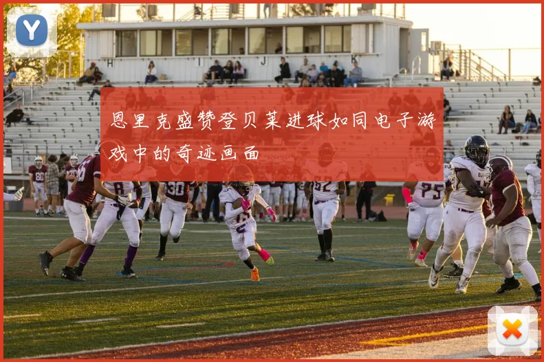 恩里克盛赞登贝莱进球如同电子游戏中的奇迹画面