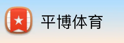 平博体育 logo